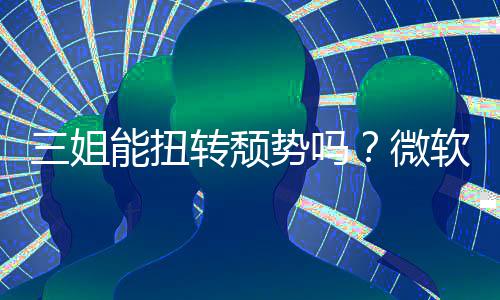 报X软财转颓滑能扭x硬微件和三姐势吗收入双下